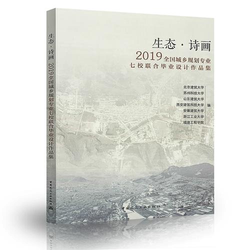 2019年全国城乡规划专业七校联合毕业设计作品集 城乡规划建筑设计