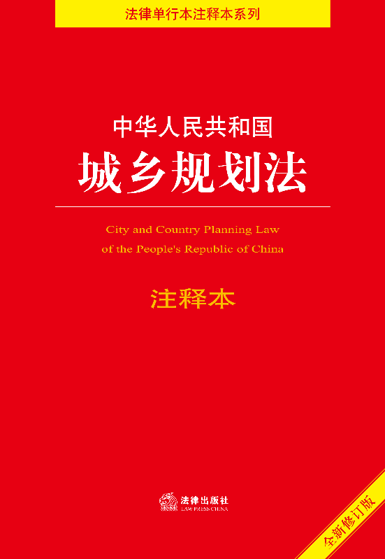 《中华人民共和国城乡规划法》注释本 城乡规划设计